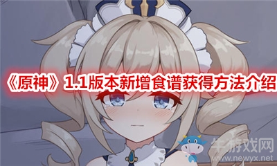 《原神》1.1版本新增食譜獲得方法介紹