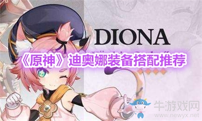 《原神》迪奧娜裝備搭配推薦