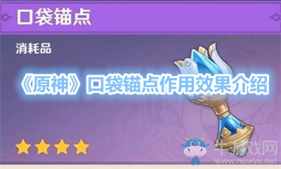 《原神》口袋錨點(diǎn)作用效果介紹