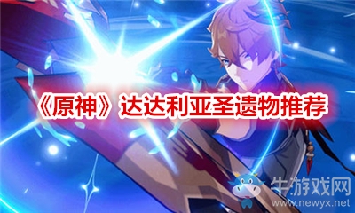 《原神》達(dá)達(dá)利亞圣遺物推薦
