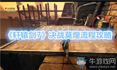 《軒轅劍7》決戰(zhàn)莫煌流程攻略