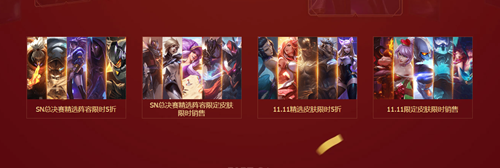 《LOL》11.11商城折扣活動火爆進行中