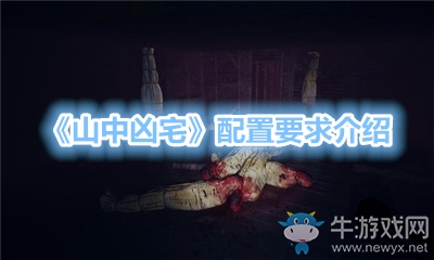 《山中兇宅》配置要求介紹