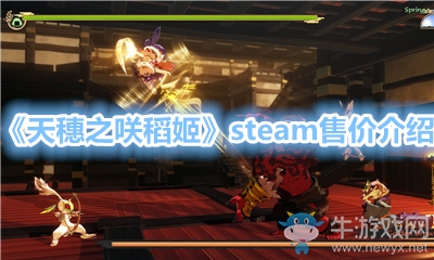 《天穗之咲稻姬》steam售價介紹