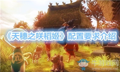 《天穗之咲稻姬》配置要求介紹