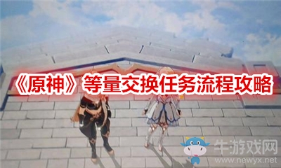 《原神》等量交換任務(wù)流程攻略