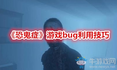《恐鬼癥》游戲bug利用技巧
