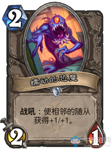 《爐石傳說》瘋狂的暗月馬戲團(tuán)中立新卡蠕動(dòng)的恐魔介紹