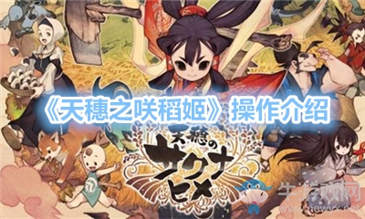 《天穗之咲稻姬》戰(zhàn)斗技巧分享