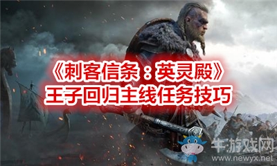 《刺客信條：英靈殿》王子回歸主線任務技巧