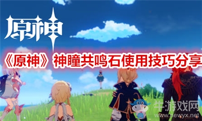 《原神》神瞳共鳴石使用技巧分享