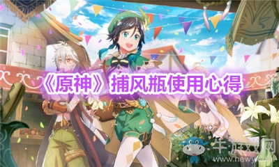 《原神》捕風(fēng)瓶使用心得