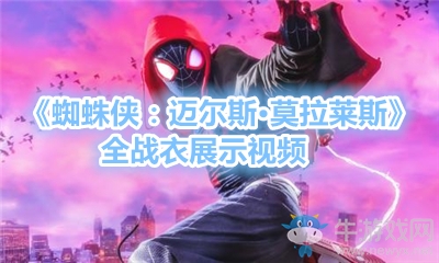 《蜘蛛俠：邁爾斯·莫拉萊斯》全戰(zhàn)衣展示視頻