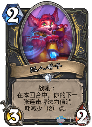 《爐石傳說》瘋狂的暗月馬戲團盜賊新卡狐人老千介紹