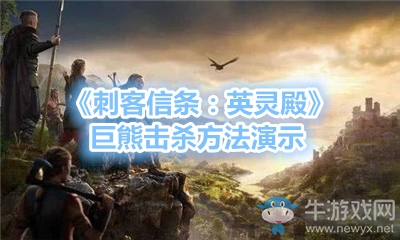《刺客信條：英靈殿》巨熊擊殺方法演示