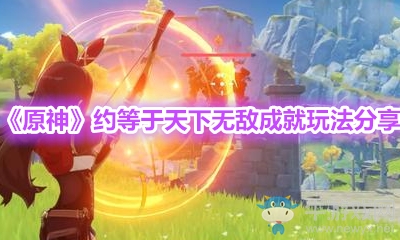 《原神》約等于天下無敵成就玩法分享