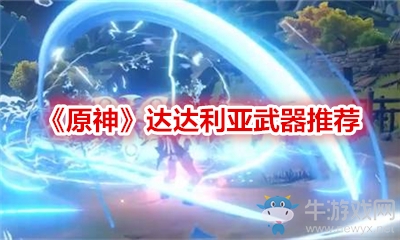 《原神》達達利亞武器推薦