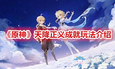 《原神》天降正義成就玩法介紹