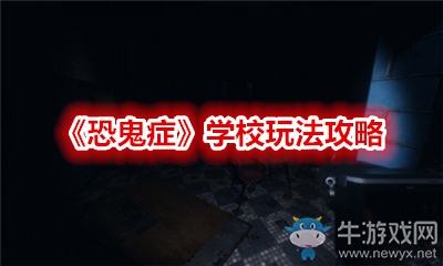 《恐鬼癥》學(xué)校玩法攻略
