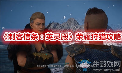 《刺客信條：英靈殿》榮耀狩獵攻略
