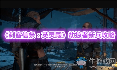 《刺客信條：英靈殿》劫掠者新兵攻略