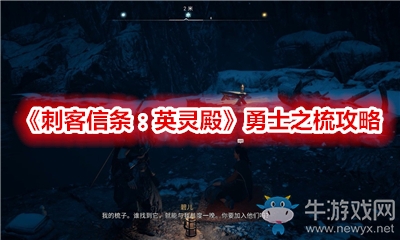 《刺客信條：英靈殿》勇士之梳攻略