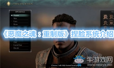 《惡魔之魂：重制版》捏臉系統(tǒng)介紹