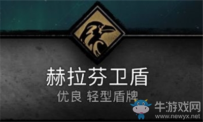 《刺客信條：英靈殿》赫拉芬衛(wèi)盾介紹
