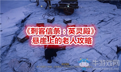 《刺客信條：英靈殿》懸崖上的老人攻略