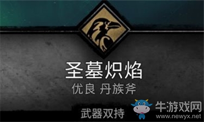《刺客信條：英靈殿》圣墓熾焰介紹