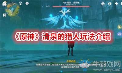 《原神》清泉的獵人玩法介紹