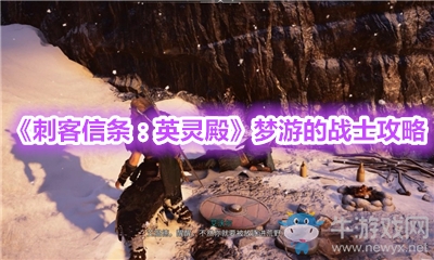 《刺客信條：英靈殿》夢游的戰(zhàn)士攻略