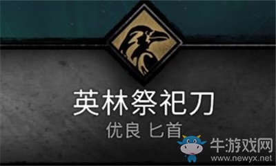 《刺客信條：英靈殿》英林祭祀刀介紹