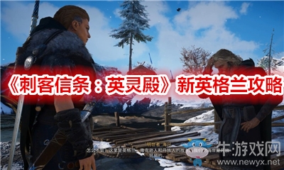 《刺客信條：英靈殿》新英格蘭攻略