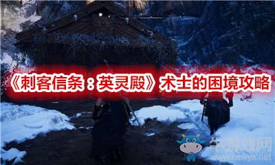 《刺客信條：英靈殿》術(shù)士的困境攻略
