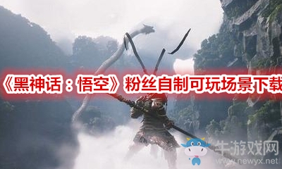 《黑神話：悟空》粉絲自制可玩場(chǎng)景下載