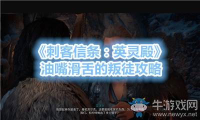 《刺客信條：英靈殿》油嘴滑舌的叛徒攻略