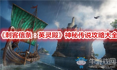 《刺客信條：英靈殿》神秘傳說攻略大全