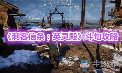 《刺客信條：英靈殿》斗句任務(wù)攻略