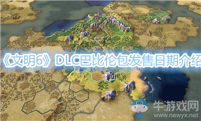 《文明6》DLC巴比倫包發(fā)售日期介紹