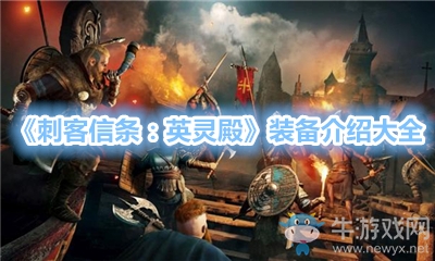 《刺客信條：英靈殿》裝備介紹大全