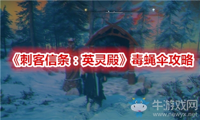 《刺客信條：英靈殿》毒蠅傘攻略