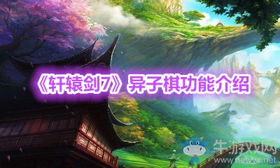 《軒轅劍7》異子棋功能介紹