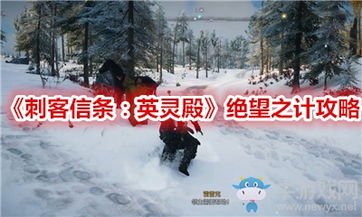 《刺客信條：英靈殿》絕望之計攻略