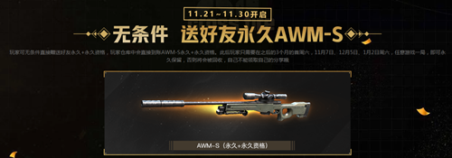 2020《CF》11.21爆倉24小時永久AWM-S活動