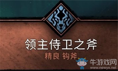 《刺客信條：英靈殿》領(lǐng)主侍衛(wèi)之斧介紹