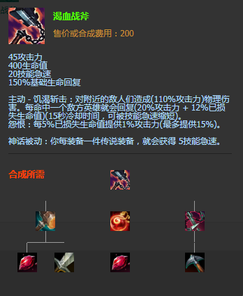 《LOL》S11神話裝備渴血戰(zhàn)斧圖文介紹