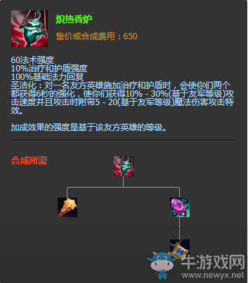 《LOL》S11季前賽版本傳說(shuō)裝備熾熱香爐圖文介紹