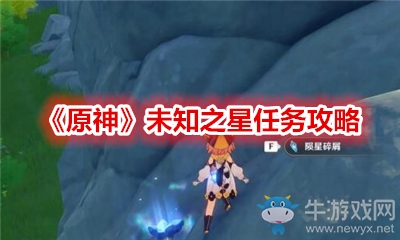 《原神》未知之星任務(wù)攻略