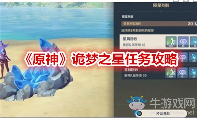 《原神》詭夢(mèng)之星任務(wù)攻略